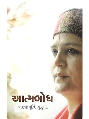 આત્મબોધ: Atmabodha- A Collection of Nine Amrit Discourses by Anandamurti Guruma

 (Gujarati)