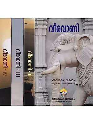 വീരവാണി- Veeravani: Speeches and Writings of Swami Agamanandaji (Set of 4 Volumes in Malayalam)