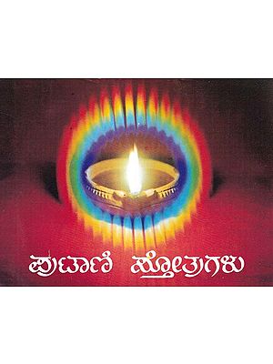 ಪುಟಾಣಿ ಸ್ತೋತ್ರುಗಳು- Putani Stotragalu with Color Illustrations: Collection and Compilation (Kannada)