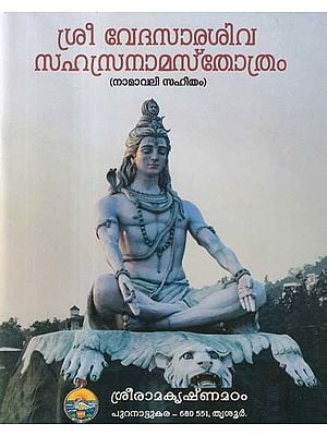 ശ്രീ വേദസാരശിവ സഹസ്രനാമസ്തോത്രം- Sri Veda Sarashiva Sahasranama Stotram: Namavali Sahitam (Malayalam)