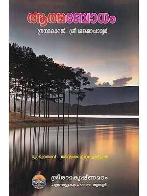 ആത്മബോധം-Atmabodham: from Sri Shankara Bhagavatpada Virachita (Malayalam)