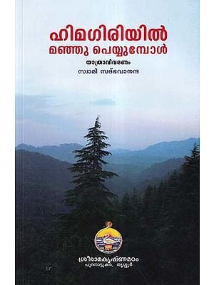 ഹിമഗിരിയിൽ മഞ്ഞു പെയ്യുമ്പോൾ- Himagiriyil Manju Peyyumbol (Travelogue in Malayalam)