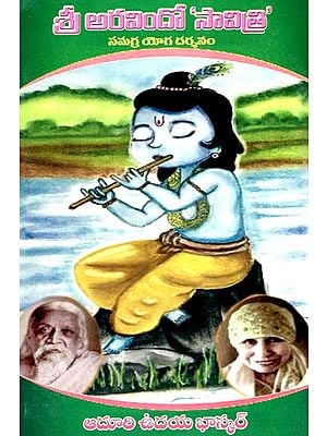 శ్రీ అరవిందో ‘సావిత్రి': Shri Aurobindo Savitri- Comprehensive Yoga Darshan (Telugu)