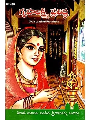 గృహలక్ష్మి ప్రతిష్ఠ: Gruh Lakshmi Pratishtha (Telugu)