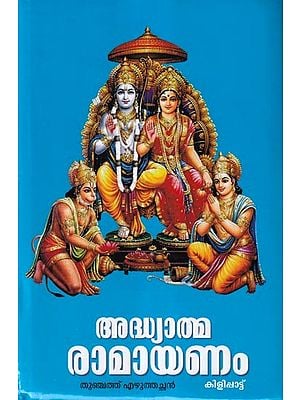 അദ്ധ്യാത്മ രാമായണം കിളിപ്പാട്ട്: Adhyatma Ramayana (Malayalam)