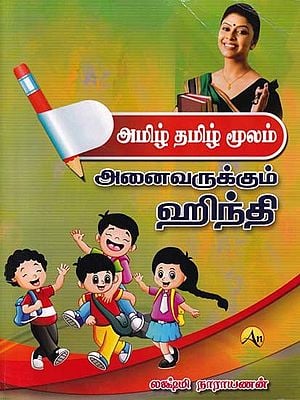 அமிழ் தமிழ் மூலம்- Amil Tamil Mulam: Hindi for Everyone (Tamil)