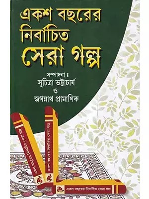 একশ বছরের নির্বাচিত সেরা গল্প- Selected Best Stories of a Century (Bengali)