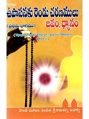 ఉపాసనకు రెండు చరణాలు జపం-ధ్యానం: Upasana Ke Do Charan- Jap Aur Dhyan (Part-I) in Telugu