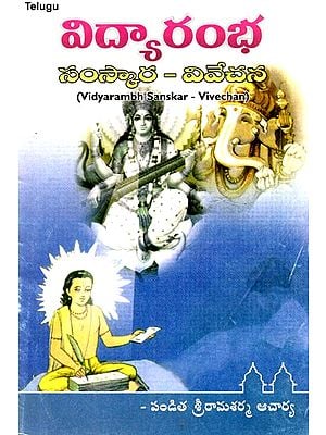 విద్యారంభ సంస్కార - వివేచన: Vidyarambh Sanskar-Vivechan (Telugu)