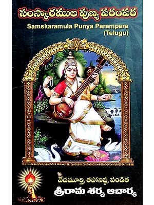 సంస్కారముల పుణ్య పరంపర: Samskaramula Punya Parampara (Telugu)