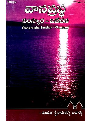 వానప్రస్థ సంస్కార - వివేచన: Vanprastha Sanskar- Vivechan (Telugu)