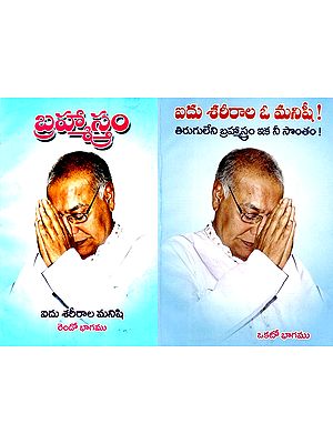 ఐదు శరీరాల ఓ మనిషీ! తిరుగులేని బ్రహ్మాస్త్రం ఇక నీ సొంతం!: A Man with Five Bodies! The Irrevocable Brahmastra is Yours! (Set of 2 Volumes) (Telugu)