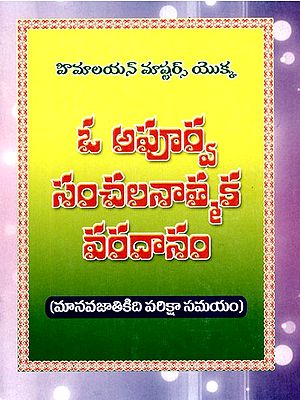 ఓ అపూర్వ సంచలనాత్మక వరవానం: O Apurva Sanncalanatmaka Varavanam (Testing Time for Mankind) in Telugu