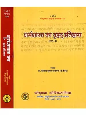 धर्मशास्त्र का बृहद् इतिहास: The Comprehensive History of Dharmsastra (Set of 2 Volumes)