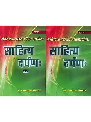 साहित्यदर्पणः : Sahitya Darpan- For B.A., M.A., Equivalent Sanskrit and Competitive Examinations (Set of 2 Volumes)