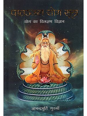 पातञ्जल योग सूत्र: योग का विलक्षण विज्ञान- Patanjal Yog Sutra: Yog Ka Vilakshan Vigyan
