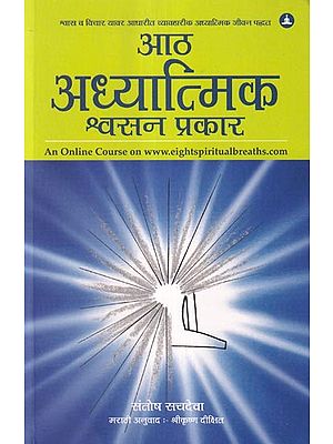 आठ अध्यात्मिक श्वसन प्रकार (श्वास व विचार यावर आधारीत व्यावहारीक अध्यात्मिक जीवन पद्धत)- The Eight Spiritual Breaths (A Practical Spiritual Way of Living Based on Breath and Thought) Marathi