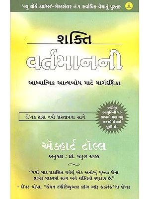 શક્તિ વર્તમાનની- આધ્યાત્મિક આત્મબોધ માટે માર્ગદર્શિકા: Shakti Vartman Ni- A Guide to Spiritual Self-Enlightenment (Gujarati)