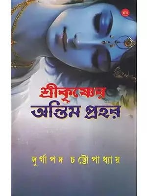 শ্রীকৃষ্ণেরত: অন্তিম প্রহর- Sree Krishner: Antim Prahar (Bengali)