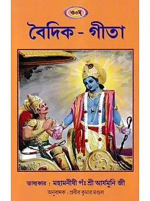 বৈদিক-গীতা: Vedic Gita (Commentator: Mahamanishi P. Sri Aryamuni Ji in Bengali)