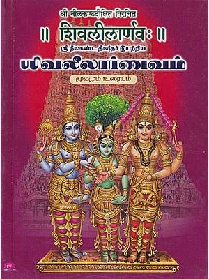 ரிவலீலார்ணவம் (शिवलीलार्णवः)- Shiva Lilarnavah (Tamil)