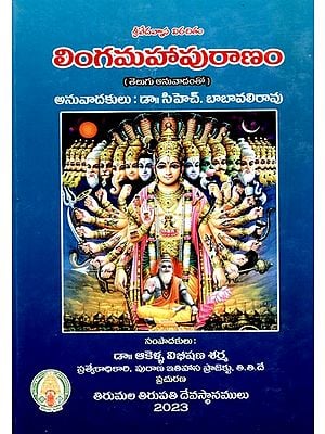 లింగమహాపురాణం: Lingamahapuranam (With Telugu Translation)