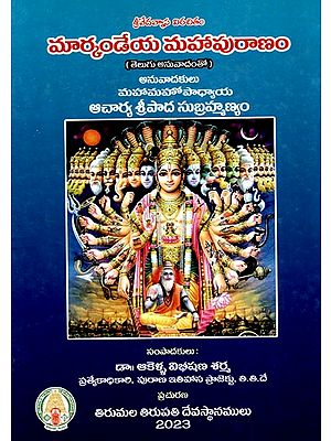 మార్కండేయ మహాపురాణం: Markandeya Mahaouranam (With Telugu Translation)