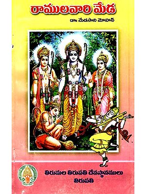 రాములవారి మేడ: Ramula Vari Meda (Telugu)