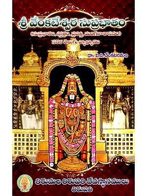 శ్రీవేంకటేశ్వర సుప్రభాతం: Sri Venkateswara Suprabhatam (Suprabhatam, Stotram, Prapatti & Mangalasasanam- Sarala Telugu Vyakhyanam) in Telugu
