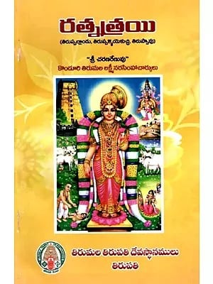 రత్నత్రయి: Rathnathrayee (Tiruppallandu, Tiruppallieluchi, Tiruppavu) in Telugu