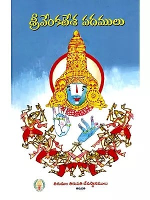 శ్రీవేంకటేశ పదములు: Srivenkatesa Padamulu (Telugu)