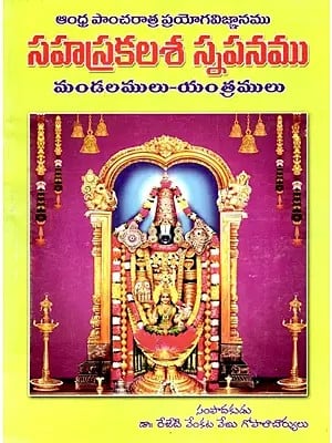 సహస్రకలశస్నపనము: Sahasrakalasanapanama- The Procedures of Various Vanavas, Mandalas-Machines) in Telugu