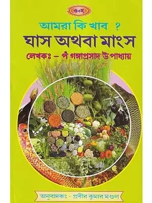আমরা কি খাব? ঘাস অথবা মাংস- What Shall We Eat? Grass or Meat (Bengali)