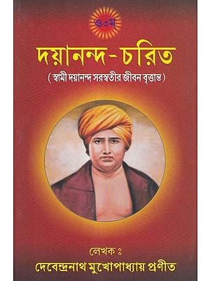 দয়ানন্দ-চরিত: Dayananda Charita (Biography of Swami Dayananda Saraswati in Bengali)