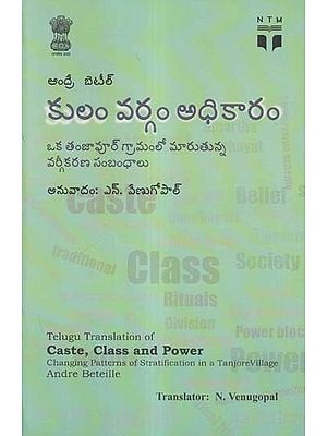 కులం వర్గం అధికారం- Caste, Class and Power Changing Patterns of Stratification in a Tanjore Village (Telugu)
