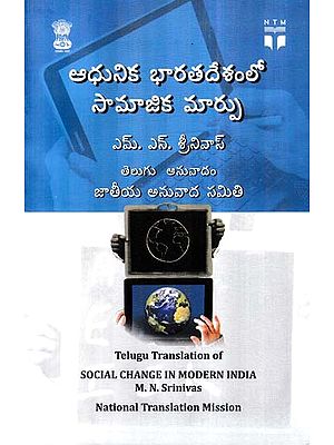 ఆధునిక భారతదేశంలో సామాజిక మార్పు- Social Change in Modern India (Telugu)