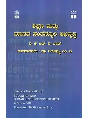 ಶಿಕ್ಷಣ ಮತ್ತು ಮಾನವ ಸಂಪನ್ಮೂಲ ಅಭಿವೃದ್ಧಿ- Education and Human Resource Development (Kannada)
