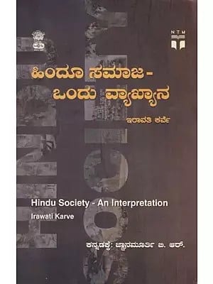 ಹಿಂದೂ ಸಮಾಜ- ಇನ್ನು ಒಂದು ವ್ಯಾಖ್ಯಾನ: Hindu Society- An Interpretation (Kannada)