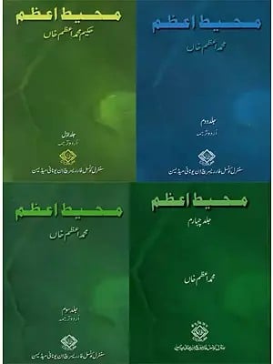 محیط اعظم: جلد اول- Muhit-I-Azam: (Set of 4 Volume in Urdu)