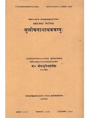 सुलोचनामाधवचम्पूः सर्वतन्त्रस्वतन्त्र श्रीमद्वच्चाझापरनामक-धर्मदत्तझा विरचिता:  Sulocanamadhavacampu of Pandit Dharmadatta Jha Alias Baccha Jha (An Old and Rare Book)