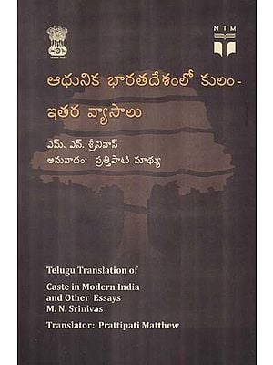 ఆధునిక భారతదేశంలో కులం- ఇతర వ్యాసాలు- Caste in Modern India and Other Essays (Telugu)