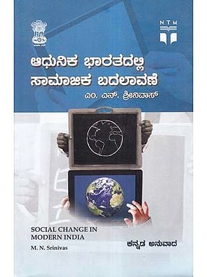 ಆಧುನಿಕ ಭಾರತದಲ್ಲಿ ಸಾಮಾಜಿಕ ಬದಲಾವಣೆ- Social Change in Modern India (Kannada)