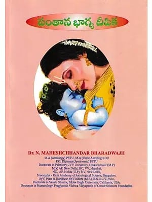 సంతాన భాగ్య దీపిక- Santhana Bhagya Deepika (Telugu)