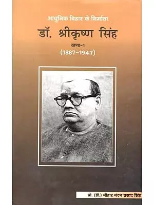 आधुनिक बिहार के निर्माता: डॉ. श्रीकृष्ण सिंह- Maker of Modern Bihar: Dr. Srikrishna Singh (1887-1947)