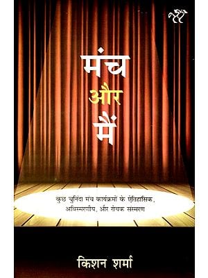 मंच और मैं: Manch Aur Mai (Historical, Unforgettable and Interesting Memories of Some Selected Stage Programs)
