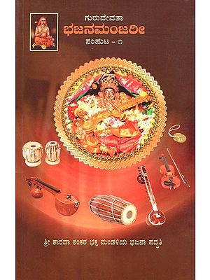 ಗುರುದೇವತಾ ಭಜನಮಂಜರೀ:  Gurudevata Bhajana Manjari (Volume- 1) Kannada
