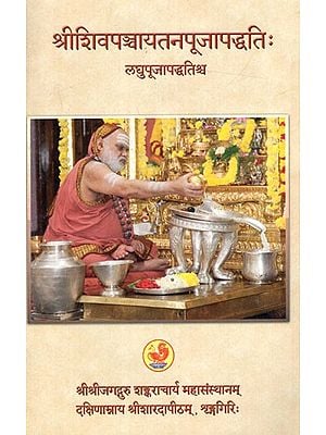 श्रीशिवपञ्चायतनपूजापद्धतिः लघु-पूजा-पद्धतिश्च: Shiva Panchayatana Pooja Vidhi