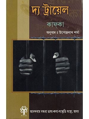 দ্য ট্রায়েল কাক্কা: The Trial Cuckoo (Assamese)