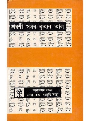 শ্ৰৱণী সত্ৰৰ নৃত্যৰ তাল:  Sravani Satrar Nrityar Taal (An Old and Rare Book in Assamese)