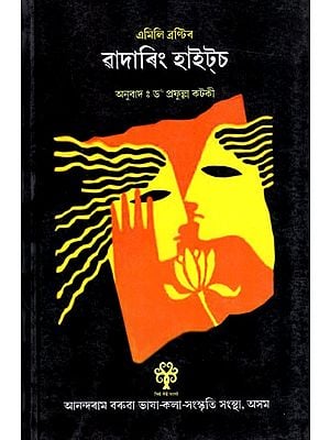 ৱাদাৰিং হাইট্‌ট এমিলি ব্রন্টি: Emily Bronte's Wuthering Heights- Novel (Assamese)